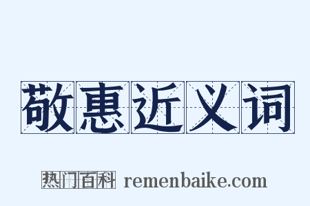 敬惠近义词是什么意思的图片